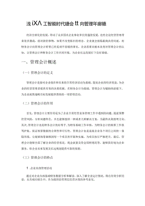 浅议人工智能时代财务会计向管理会计的转型.docx