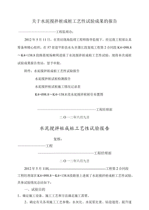 百度文库水泥搅拌桩试桩工艺设计性试验总结.docx
