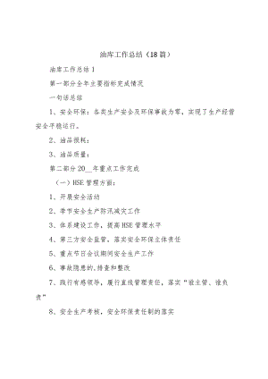 油库工作总结（18篇）.docx