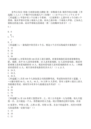 省考公务员-青海-行政职业能力测验-第一章数量关系-第四节组合问题-.docx