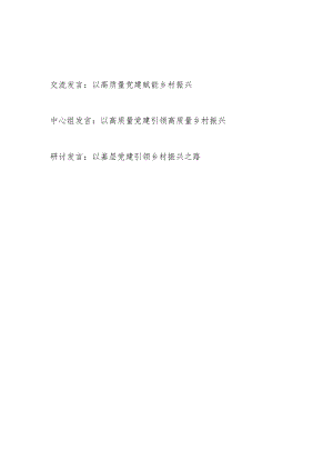 2024高质量党建赋能引领乡村振兴专题研讨发言3篇.docx