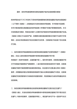 最新：急性呼吸衰竭患者经鼻高流量氧疗临床实践指南要点解读.docx