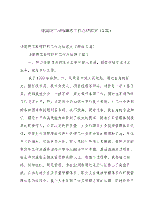评高级工程师职称工作总结范文（3篇）.docx