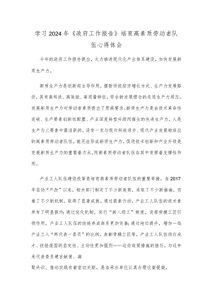学习2024年《政府工作报告》培育高素质劳动者队伍心得体会.docx