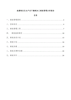 鱼糜制品及水产品干腌制加工绩效管理分析报告.docx