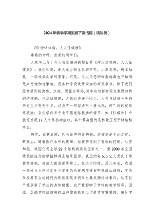 2024年春季学期国旗下讲话稿（演讲稿）范文20篇（详细版）.docx