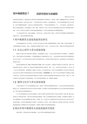 明中晚期男女混装现象的研究现状与发展趋势.docx