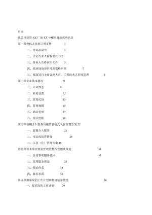 某房地产公司物业管理投标文件.docx