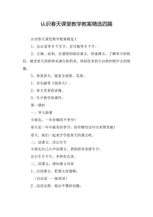 认识春天课堂教学教案精选四篇.docx