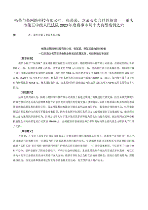 杨某与某网络科技有限公司、张某某、龙某买卖合同纠纷案——重庆市第五中级人民法院2023年度商事审判十大典型案例之六.docx