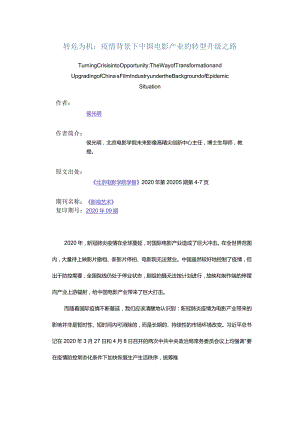 转危为机：疫情背景下中国电影产业的转型升级之路-TurningCrisisintoOpportunityTheWayofTransformationandUpgradingofChina.docx