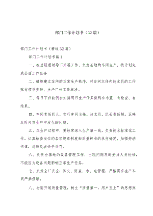 部门工作计划书（32篇）.docx