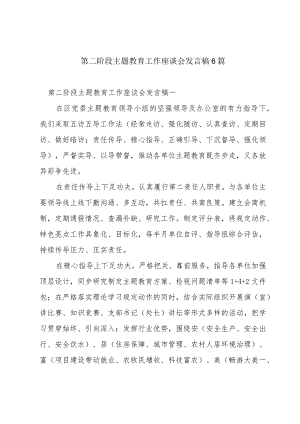 第二阶段主题教育工作座谈会发言稿6篇.docx