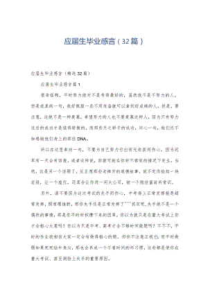 应届生毕业感言（32篇）.docx