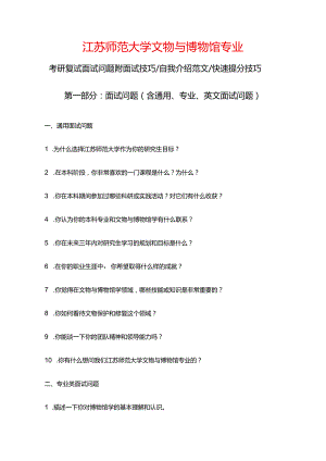 江苏师范大学文物与博物馆专业考研复试面试问题整理附面试技巧自我介绍.docx