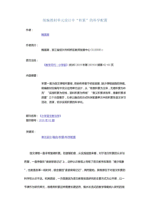 统编教材单元设计中“积累”的科学配置.docx