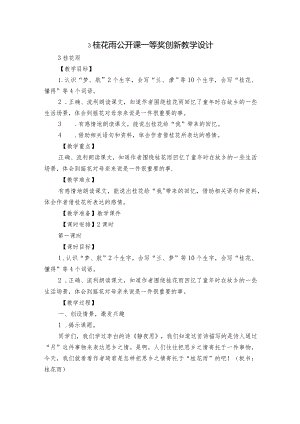 3 桂花雨 公开课一等奖创新教学设计_3.docx