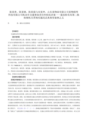 陈某善、陈某晓、陈某强与宋某坤、山东某物流有限公司某物联网科技有限公司机动车交通事故责任纠纷抗诉案——最高检发布第二批检察机关.docx