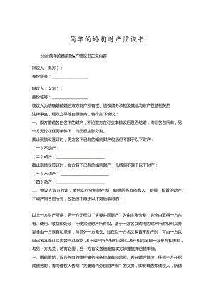 简单的婚前财产协议书.docx
