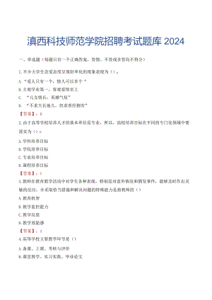 滇西科技师范学院招聘考试题库2024.docx