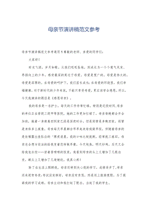 母亲节演讲稿范文参考.docx