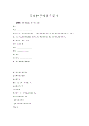 玉米种子销售合同书.docx