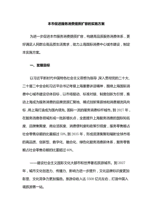 上海本市促进服务消费提质扩容的实施方案.docx