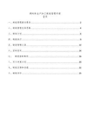 调味料生产加工绩效管理手册.docx