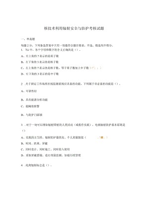 核技术利用辐射安全与防护考核试题.docx