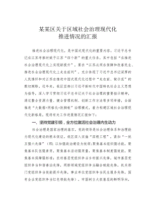 某某区关于区域社会治理现代化推进情况的汇报.docx