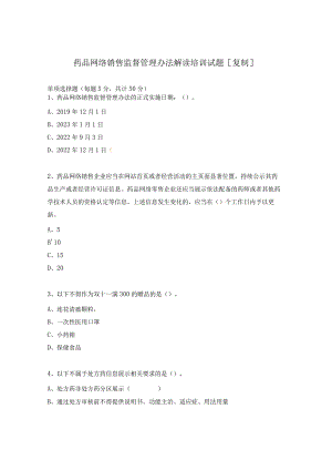 药品网络销售监督管理办法解读培训试题.docx