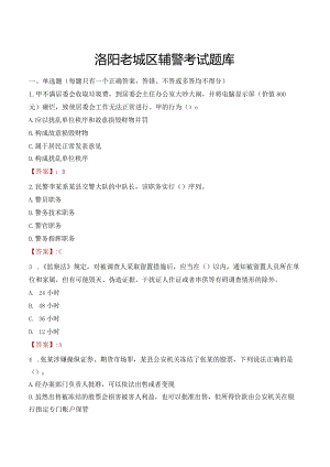 洛阳老城区辅警考试题库.docx