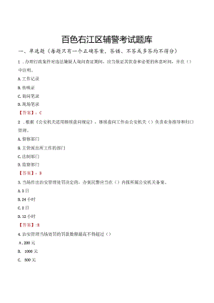 百色右江区辅警考试题库.docx