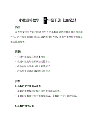 小数运算教学：四年级下册《加减法》.docx