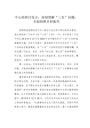 中心组研讨发言：深刻理解“三农”问题全面助推乡村振兴.docx