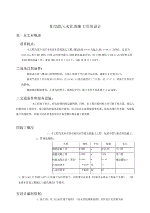 某市政污水管道施工组织设计(钢筋混凝土管)_secret.docx