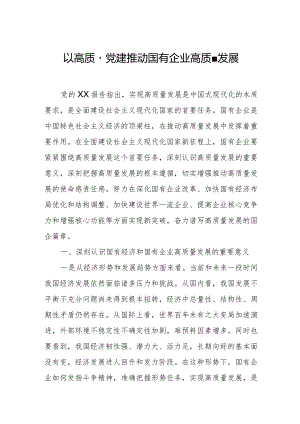 以高质量党建推动国有企业高质量发展.docx