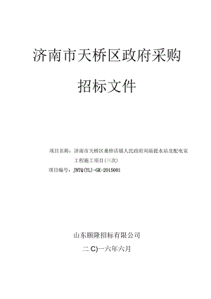 某市天桥区政府采购招标文件.docx
