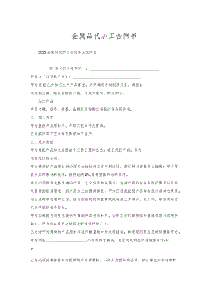 金属品代加工合同书.docx