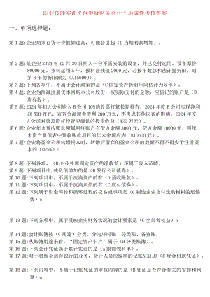 2024电大职业技能实训平台中级财务会计12形成性考核答案.docx