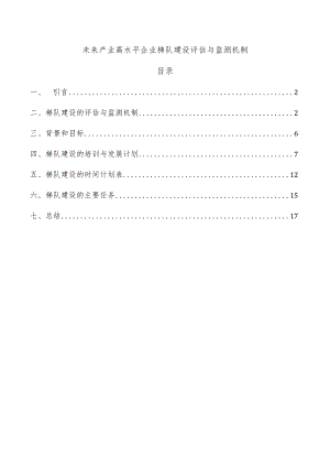 未来产业高水平企业梯队建设评估与监测机制.docx