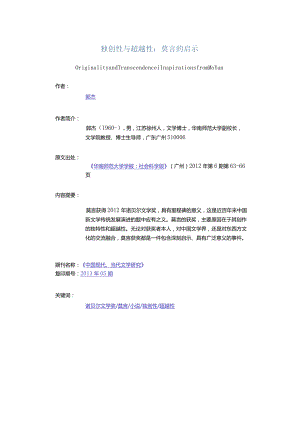 独创性与超越性：莫言的启示-OriginalityandTranscendenceInspirationsfromMoYan.docx
