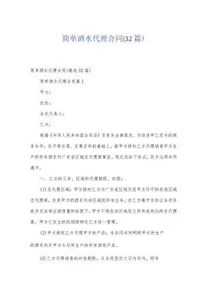 简单酒水代理合同（32篇）.docx