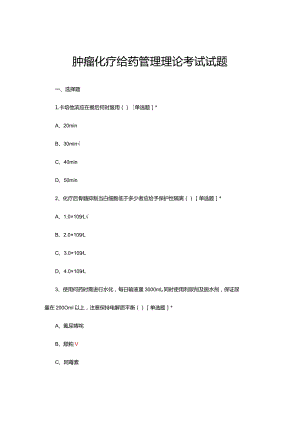 肿瘤化疗给药管理理论考试试题及答案.docx