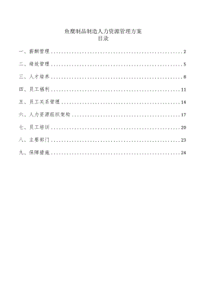鱼糜制品制造人力资源管理方案.docx