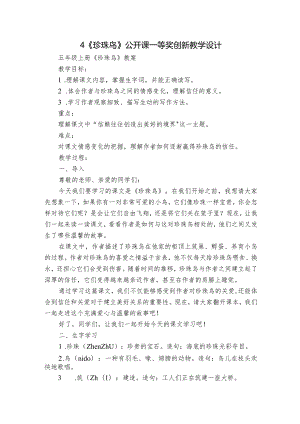 4《珍珠鸟》公开课一等奖创新教学设计_1.docx