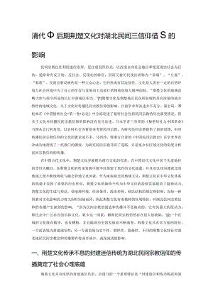 清代中后期荆楚文化对湖北民间宗教信仰传播的影响.docx