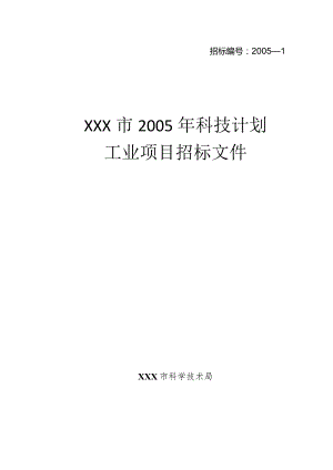 某市科技计划工业项目招标文件.docx