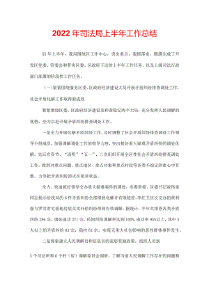 2022年司法局上半年工作总结.docx