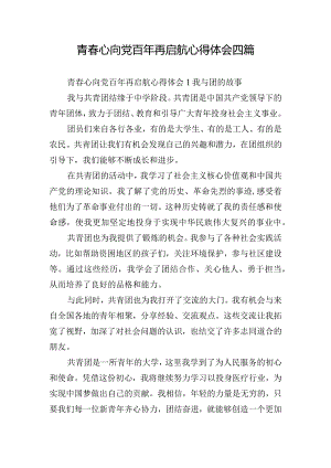 青春心向党百年再启航心得体会四篇.docx